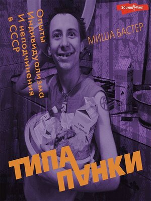 cover image of Типа панки. Опыты индивидуализма и неподчинения в СССР